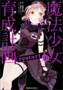 魔法少女育成計画restart (1)