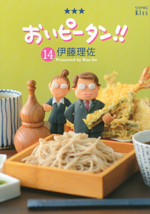 おいピータン!! 14巻の書影