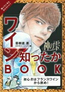 神の雫　ワイン知ったかBOOK
