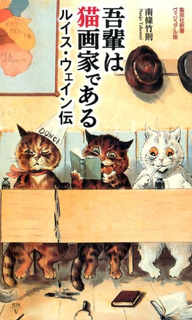 楽天ブックス: 吾輩は猫画家である - ルイス・ウェイン伝 - 南条竹則 
