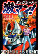 激マン！Z＆グレート編