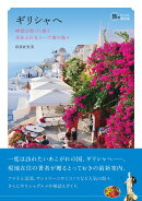 ギリシャへ