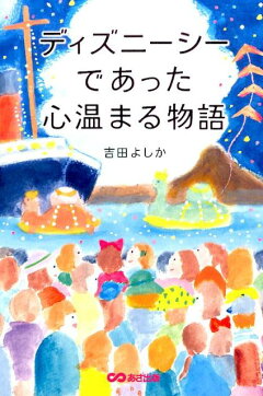 楽天ブックス ディズニーランドであった心温まる物語 東京ディズニーランド卒業生有志 本