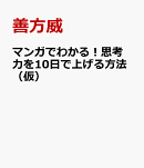 マンガでわかる！思考力を10日で上げる方法（仮）