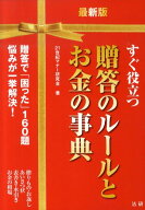 贈答のルールとお金の事典最新版 すぐ役立つ [ 21世紀マナー研究会 ]