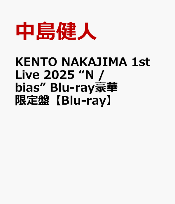 楽天ブックス: KENTO NAKAJIMA 1st Live 2025 “N / bias” Blu 楽天ブックス: KENTO NAKAJIMA 1st Live 2025 “N / bias” Blu