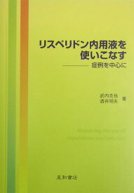 リスペリドン内用液を使いこなす 症例を中心に [ 武内克也 ]