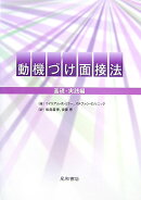動機づけ面接法(基礎・実践編)