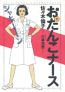 おたんこナース（1）
