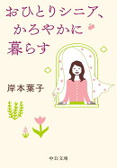 おひとりシニア、かろやかに暮らす