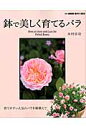 鉢で美しく育てるバラ 育てやすい人気のバラを鉢植えで （別冊NHK趣味の園芸） [ 木村卓功 ]