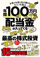 年間100万円の配当金が入ってくる最高の株式投資 [ 配当太郎 ]