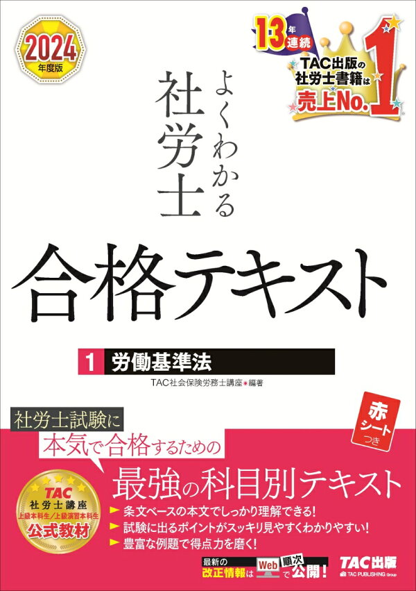 楽天ブックス: 2024年度版 よくわかる社労士 合格テキスト1 労働基準法 