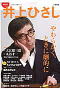 井上ひさし
