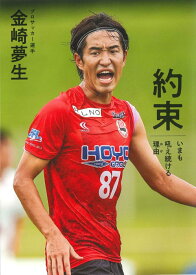 約束　いまも吼え続ける理由 [ 金崎夢生 ]