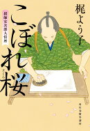 こぼれ桜　摺師安次郎人情暦