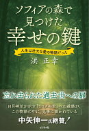 ソフィアの森で見つけた幸せの鍵