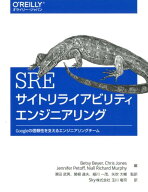 SRE サイトリライアビリティエンジニアリング Googleの信頼性を支えるエンジニアリングチーム [ Betsy Be…