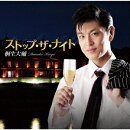 ストップ・ザ・ナイト