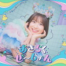 おきらくぜ〜しょん (よいしょ盤 (初回限定盤) CD＋Blu-ray)