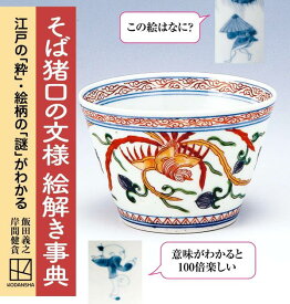 そば猪口の文様　絵解き事典　江戸の「粋」・絵柄の「謎」がわかる [ 飯田 義之 ]