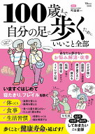 100歳まで自分の足で歩くためにいいこと全部 （TJMOOK） [ 町田 修一 ]