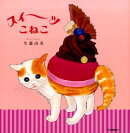 スイーツこねこ
