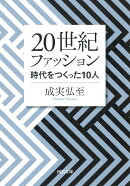 20世紀ファッション