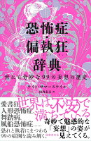 恐怖症・偏執狂辞典