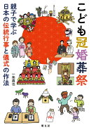 こども冠婚葬祭 親子で学ぶ日本の伝統行事と儀式の作法