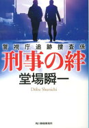 刑事の絆