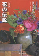 花の伝説 復刻版 （たちばなファンタジア） [ 深見東州 ]