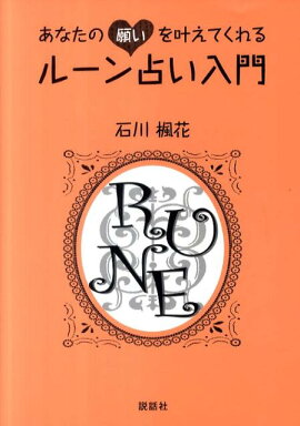 楽天ブックス 悩み解決のヒントが得られるルーン占い 藤森緑 本