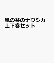風の谷のナウシカ 上下巻セット