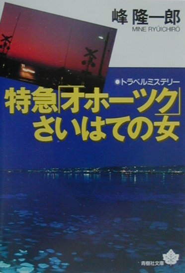 楽天ブックス: 特急オホーツクさいはての女 - 峰 隆一郎 - 9784791312245 : 本