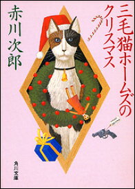 三毛猫ホームズのクリスマス （角川文庫） [ 赤川　次郎 ]