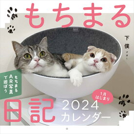 もちまる日記2024 1月はじまりカレンダー [ 下僕 ]