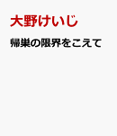 帰巣の限界をこえて