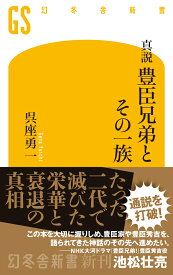 真説　豊臣兄弟とその一族 （幻冬舎新書） [ 呉座勇一 ]