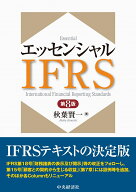エッセンシャルIFRS〈第8版〉 [ 秋葉 賢一 ]