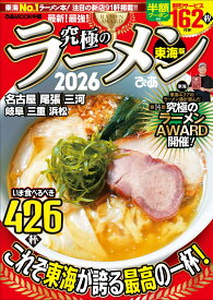 究極のラーメン2026東海版