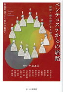 ペンテコステからの旅路