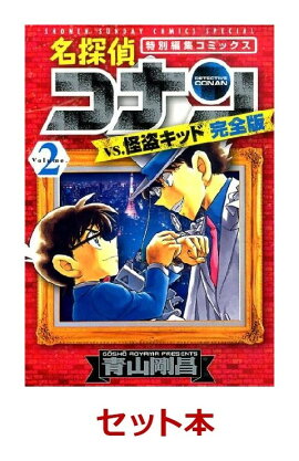 名探偵コナンvs．怪盗キッド 完全版 1-2巻セット