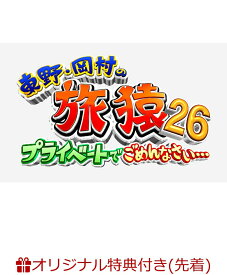 【楽天ブックス限定先着特典】東野・岡村の旅猿26 プライベートでごめんなさい・・・スペシャルお買得版(オリジナルマグネット2種のうちランダム1種) [ 東野幸治 ]
