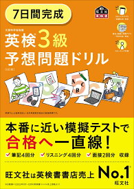 7日間完成 英検3級 予想問題ドリル [ 旺文社 ]
