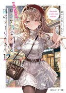 時々ボソッとロシア語でデレる隣のアーリャさん12 （角川スニーカー文庫） [ 燦々SUN ]