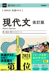 きめる！共通テスト　現代文　改訂版 （きめる！共通テストシリーズ） [ 船口 明 ]