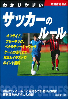 楽天ブックス 少年サッカー 審判マニュアル 改訂版 正しい判断と動き方がわかる 岡田 正義 本