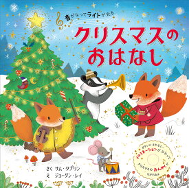 音がなってライトが光る　クリスマスのおはなし （単行本　493） [ サム・タプリン ]