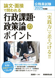 2025年度版　公務員試験　論文・面接で問われる行政課題・政策論のポイント [ 高瀬　淳一 ]